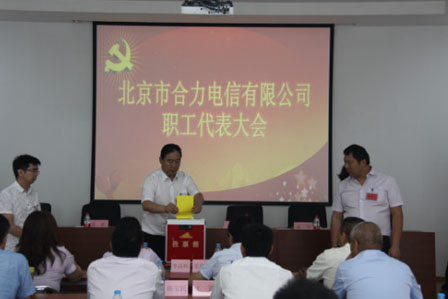 北京市合力電信有限公司召開2017年 第一屆第一次職工代表大會 