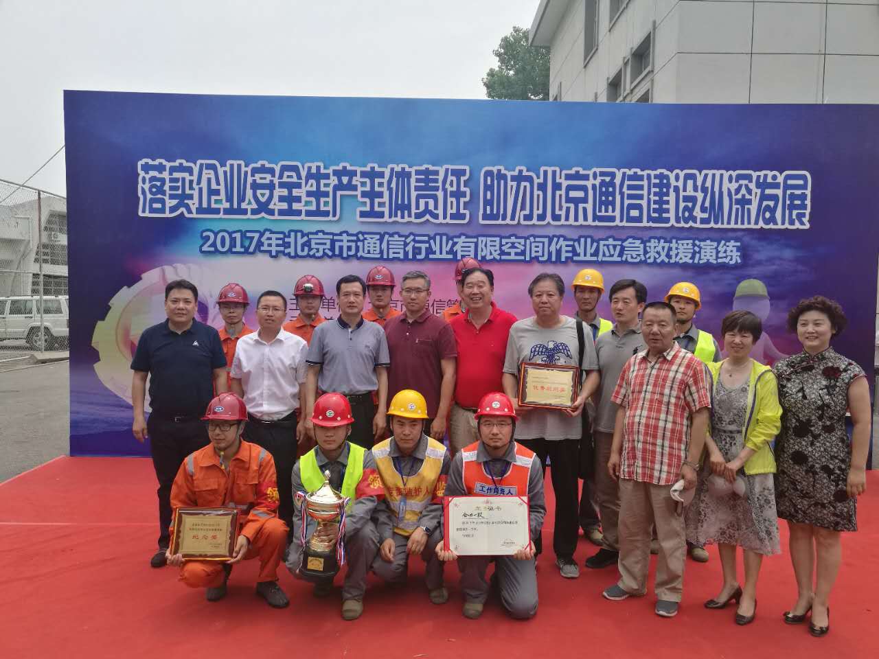 2017年北京市通信行業有限空間作業應急救援演練獲獎喜報 