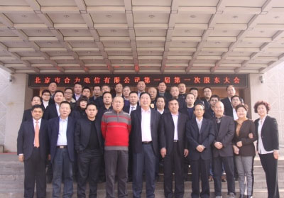 北京市合力電信有限公司召開第一屆第一次股東大會 