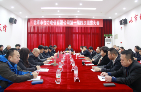 公司召開第一屆四次股東大會 