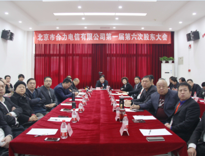 強基礎 控風險?促轉型?努力開創合力持續發展新局面——公司召開第一屆六次股東大會 