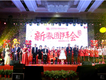 新征程 新作為——北京市合力電信有限公司召開2019年度人物總結表彰暨2020年新春團拜會 