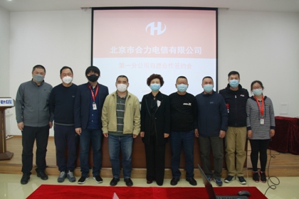 合力第一分公司召開自愿合作簽約會 