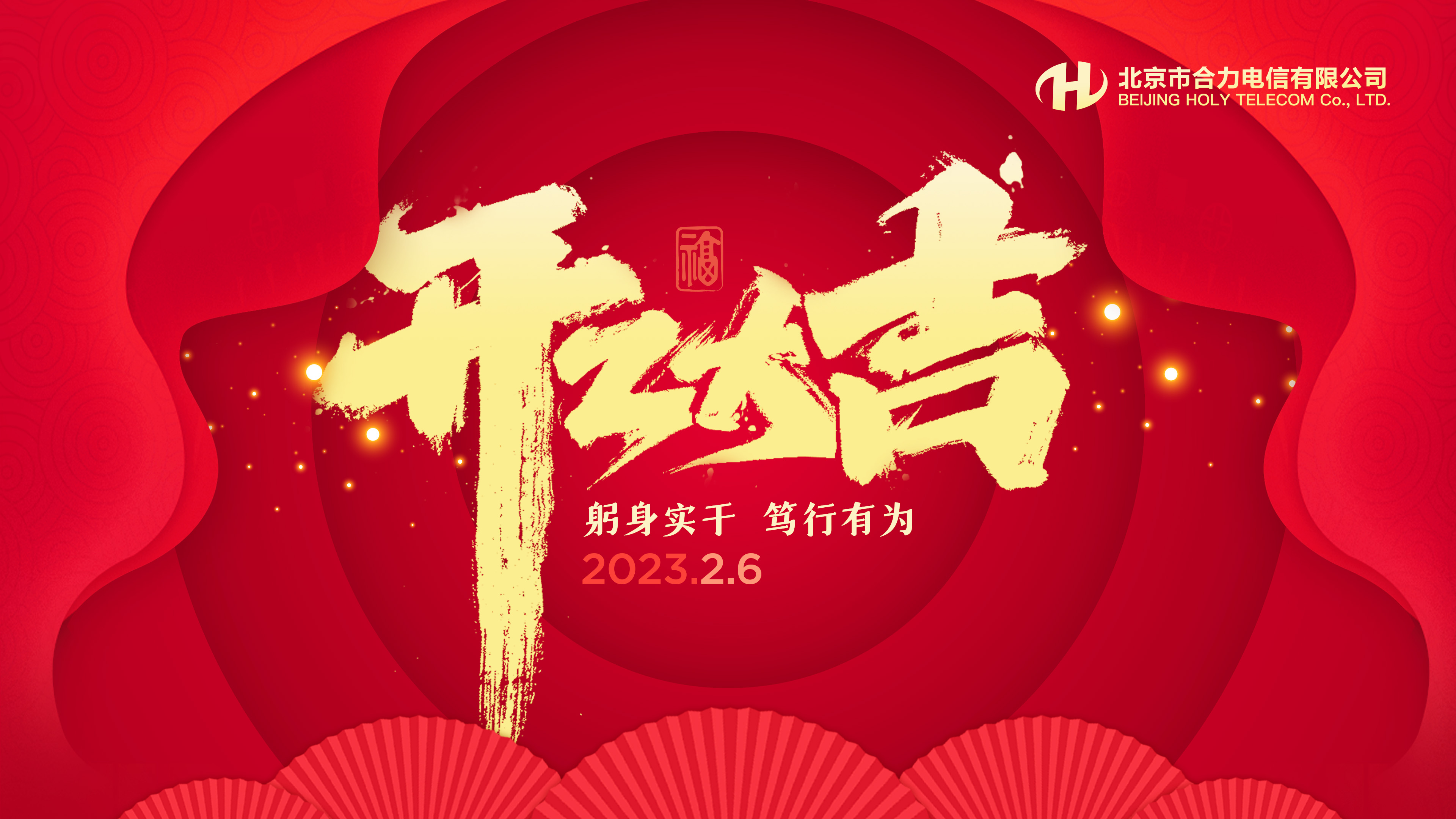 躬身實干 篤行有為——公司機關召開2023年開工會 
