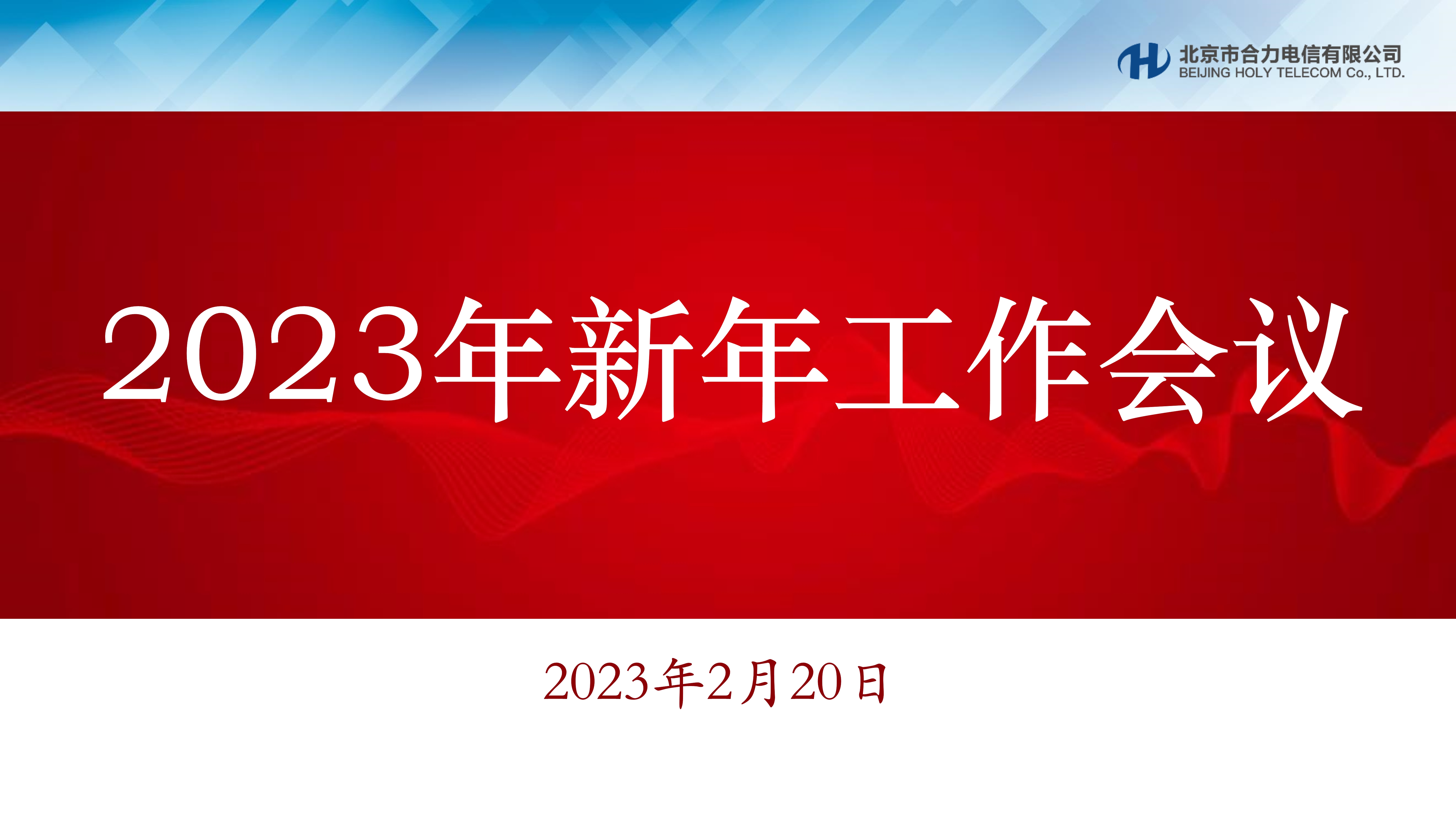 合力電信召開2023年新年工作會