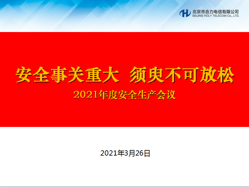 北京市合力電信有限公司召開2021年安全生產大會 