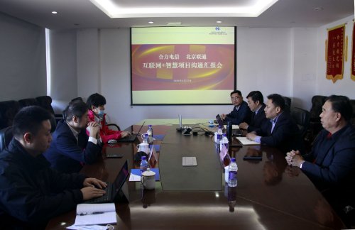 合力電信與北京聯通召開互聯網+智慧項目溝通匯報會 